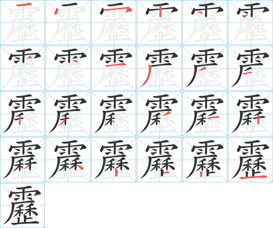 靂 靂