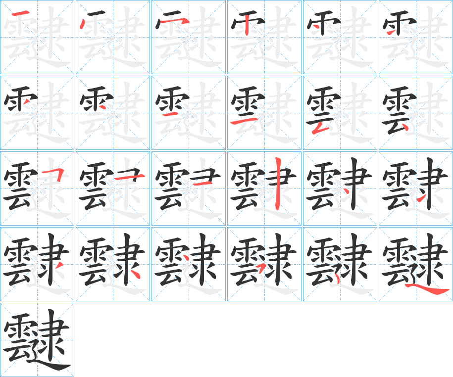 靆 靆