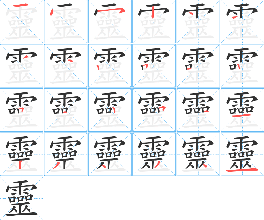 靈 靈