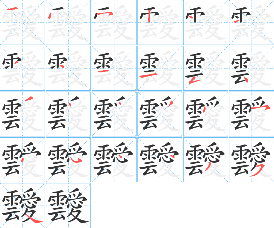 靉 靉