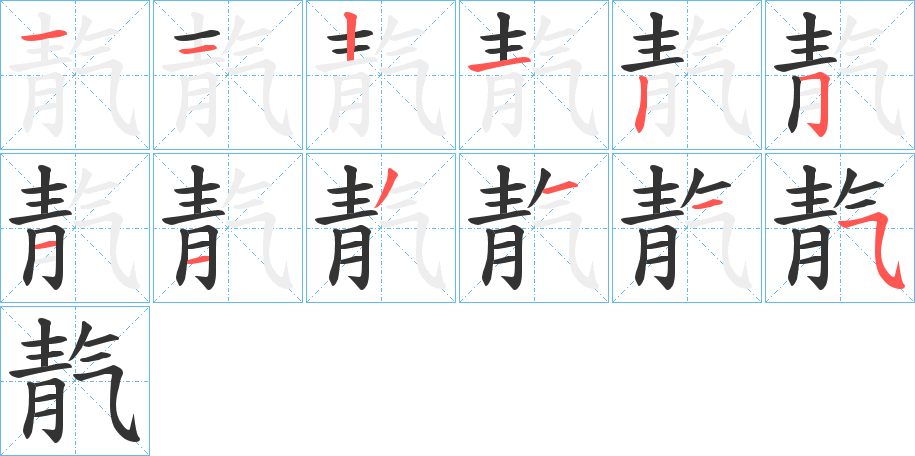 靔 靔