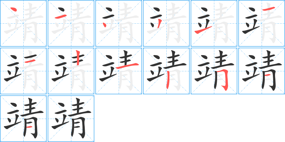 靖 靖