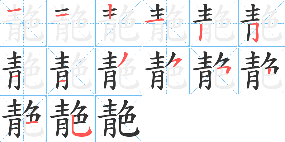 靘 靘