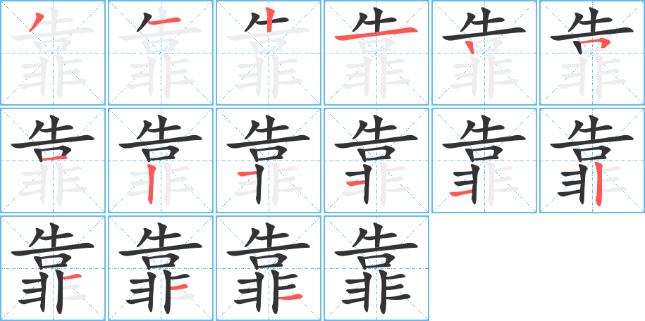 靠 靠