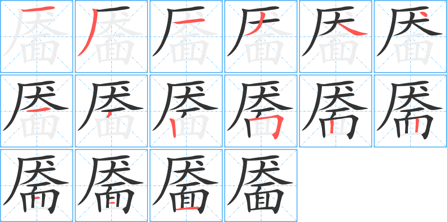 靥 靥