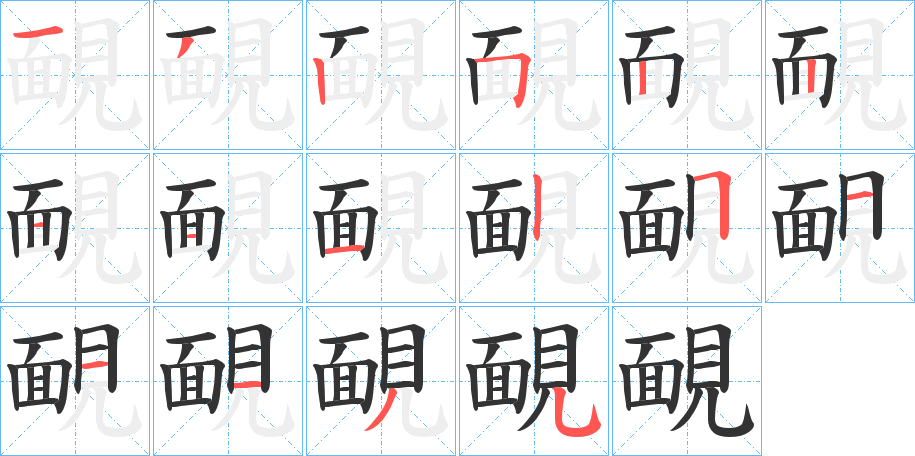 靦 靦