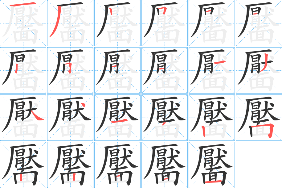 靨 靨