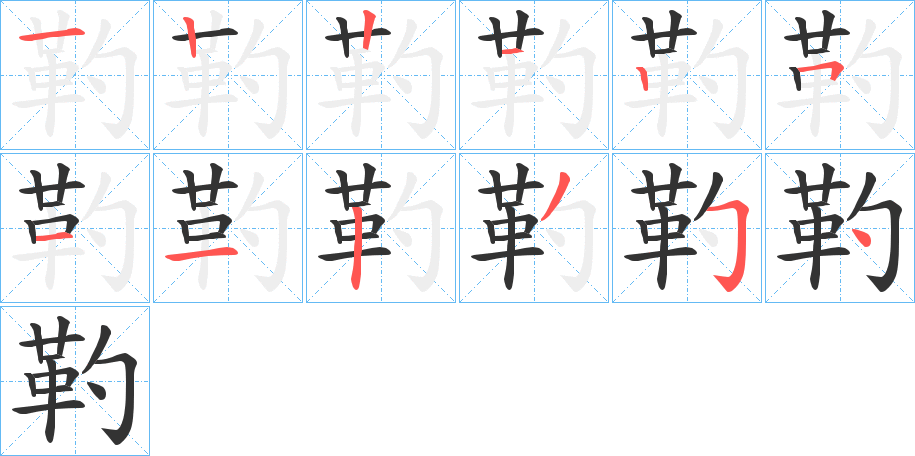靮 靮
