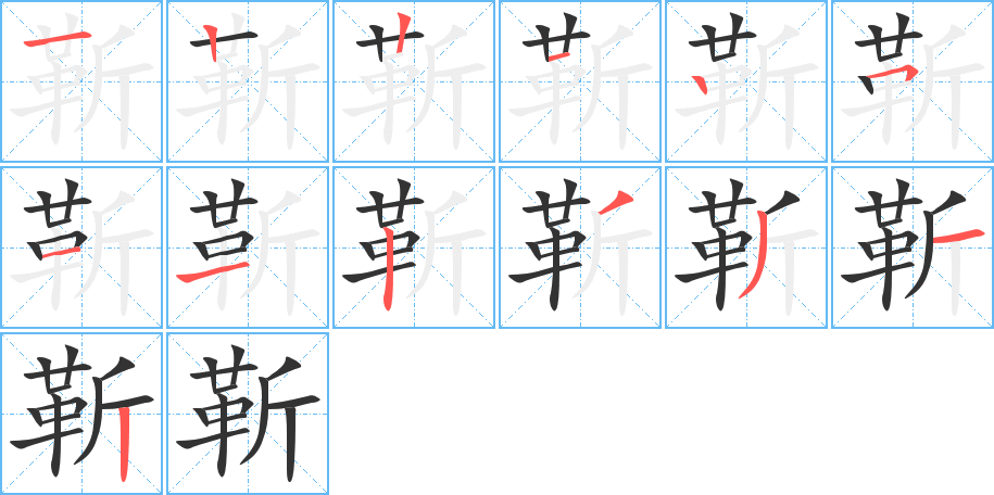 靳 靳