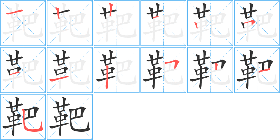 靶 靶