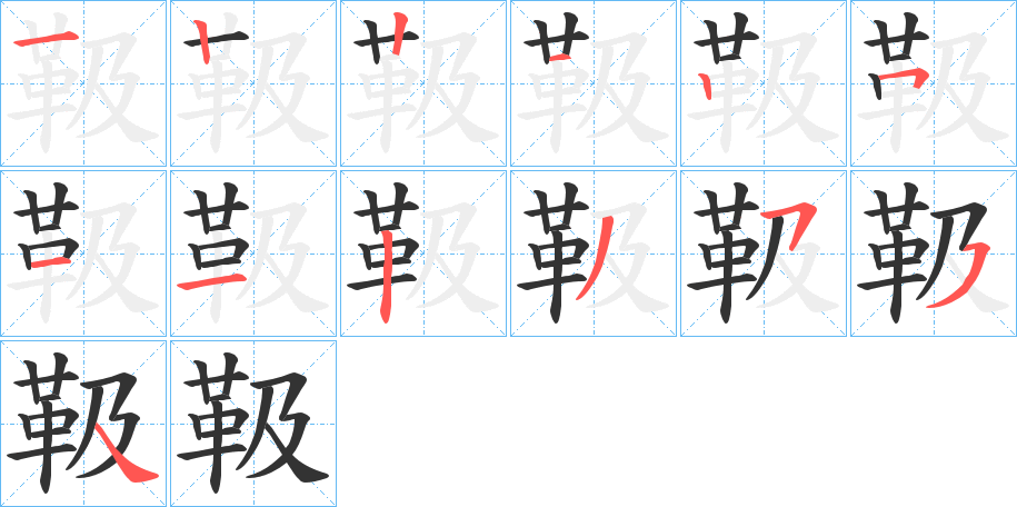 靸 靸