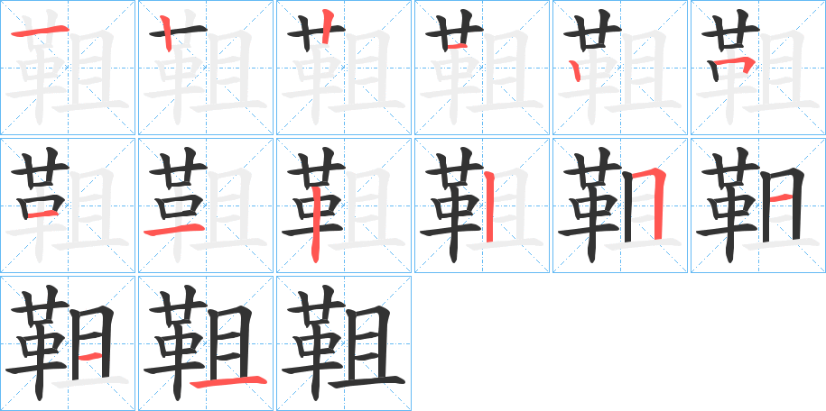 靻 靻