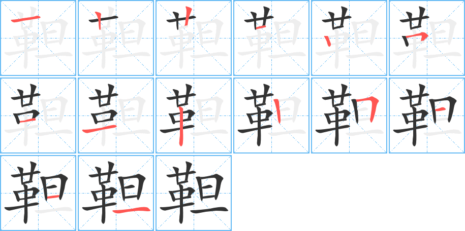 靼 靼