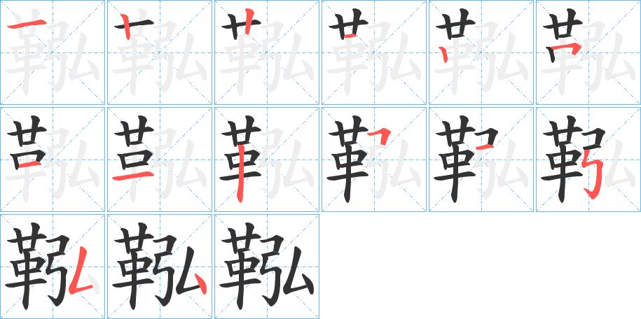 鞃 鞃