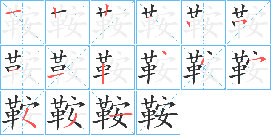 鞍 鞍