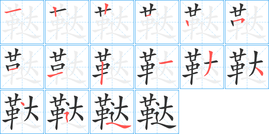 鞑 鞑