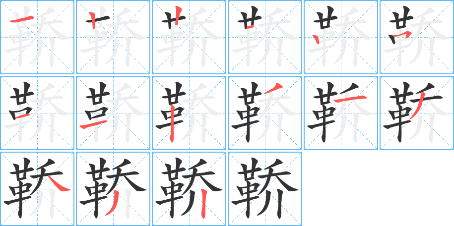 鞒 鞒