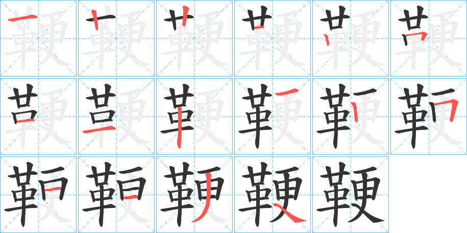 鞕 鞕