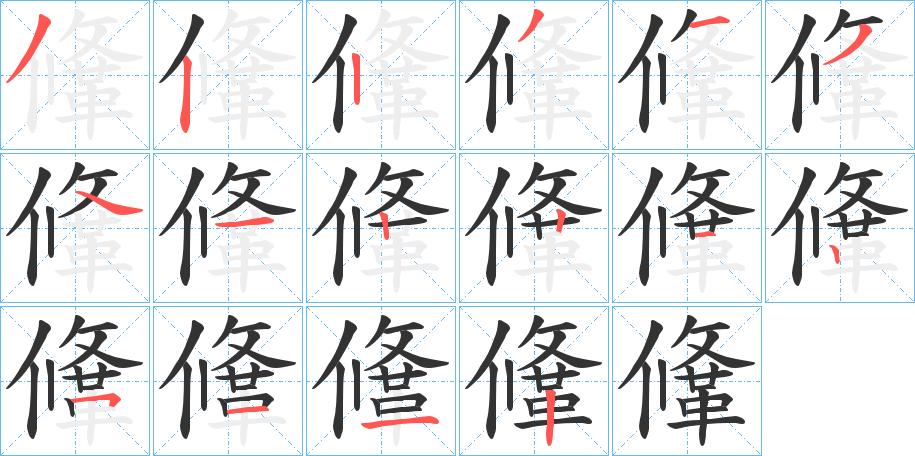 鞗 鞗