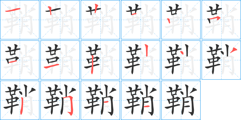 鞘 鞘