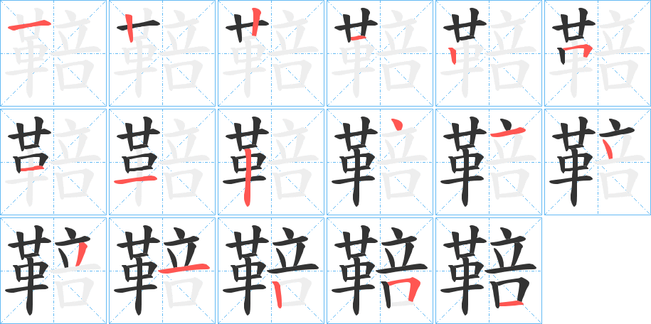 鞛 鞛