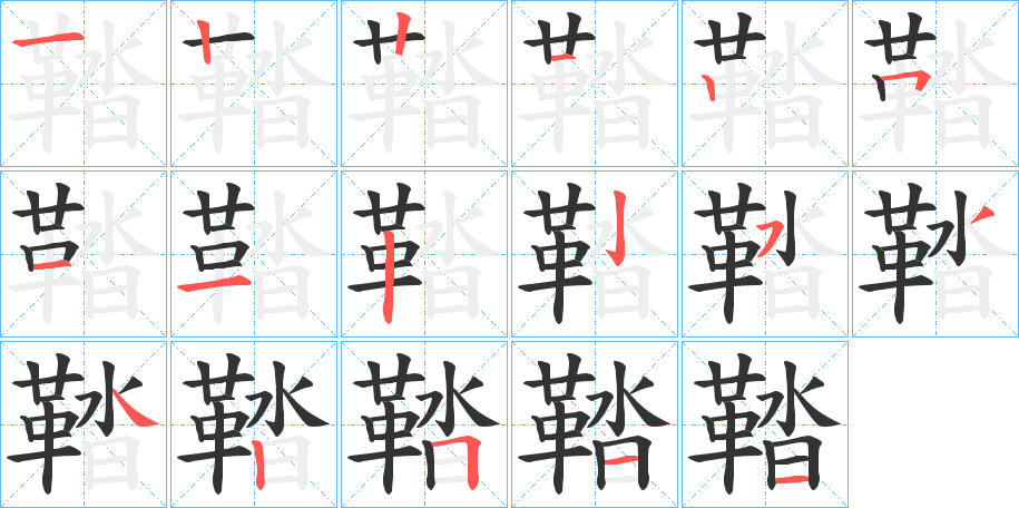 鞜 鞜