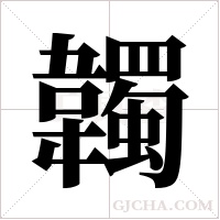 韣