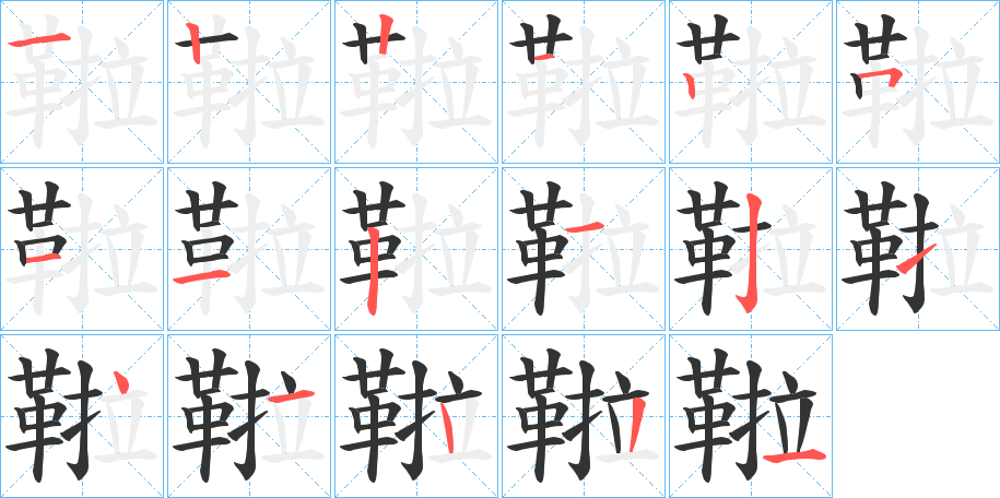 鞡