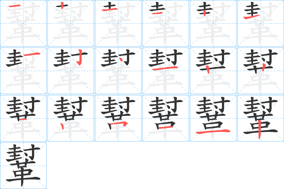 鞤 鞤