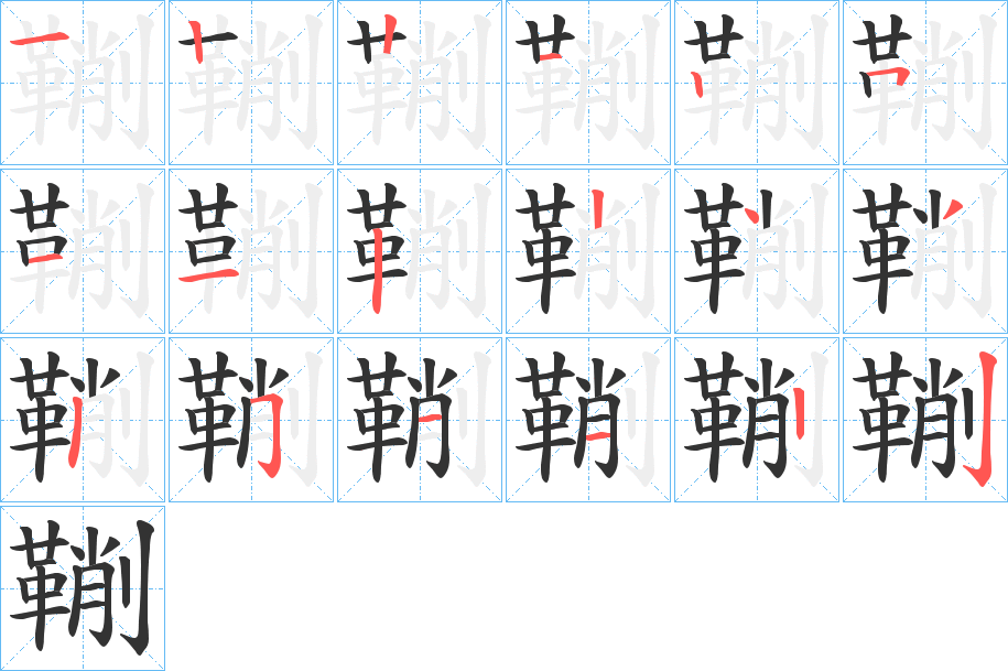 鞩 鞩