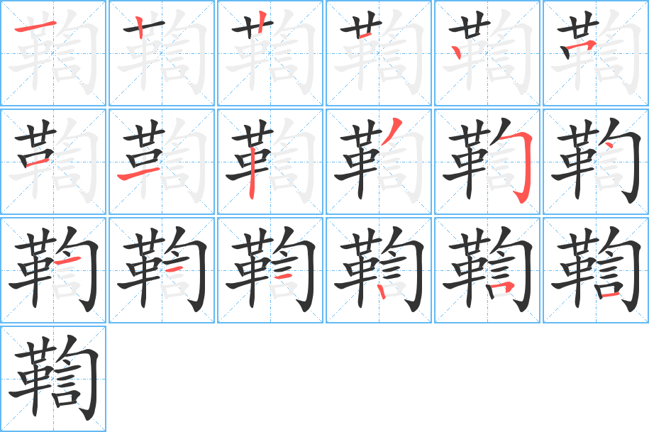 鞫 鞫