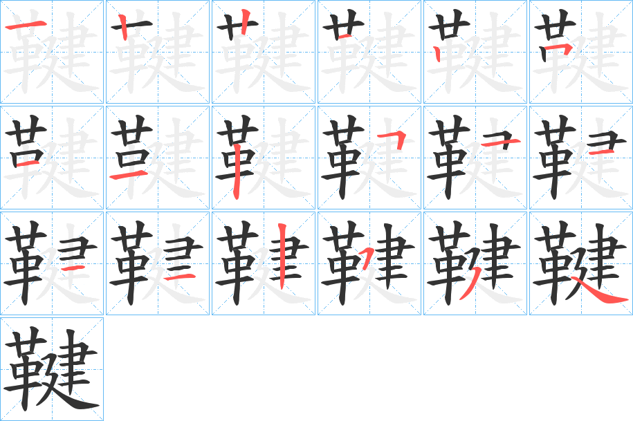 鞬 鞬