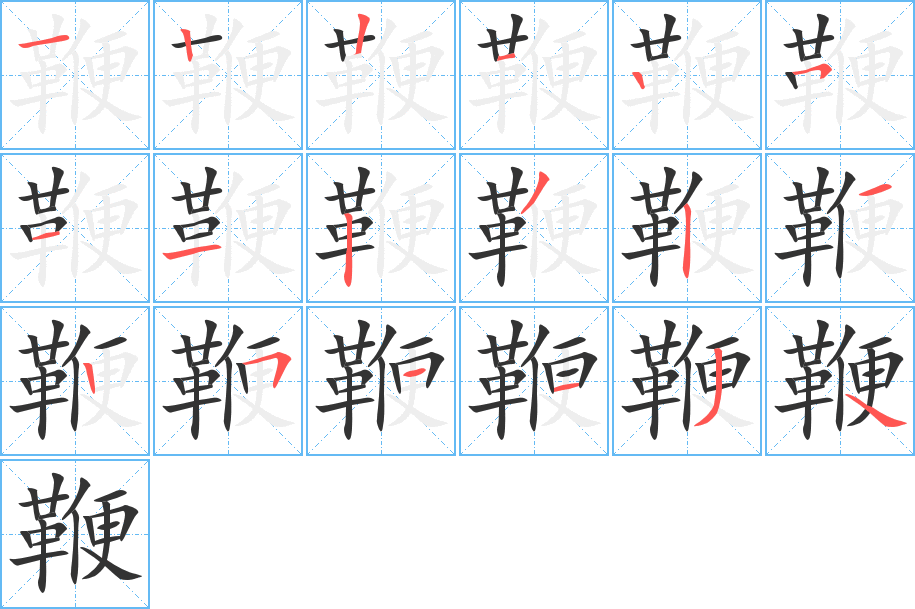 鞭 鞭