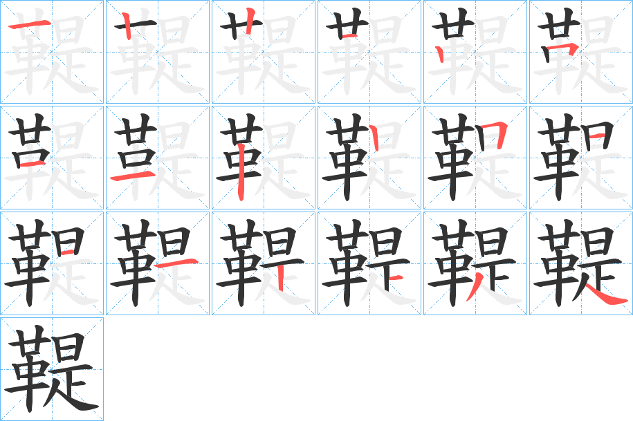 鞮 鞮
