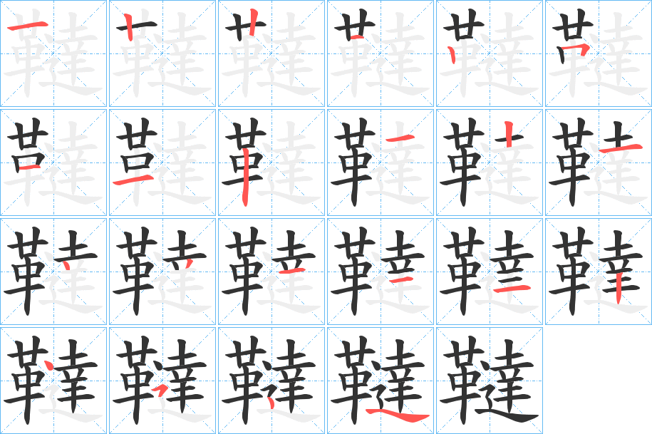 韃 韃