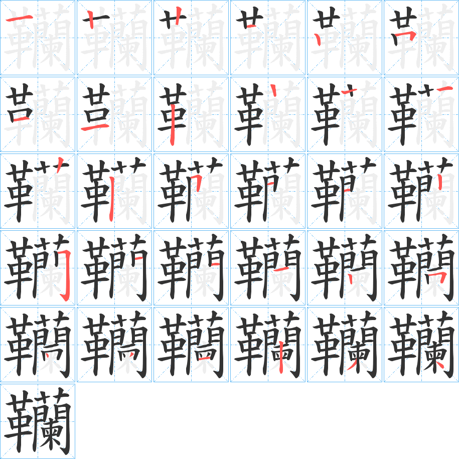 韊 韊