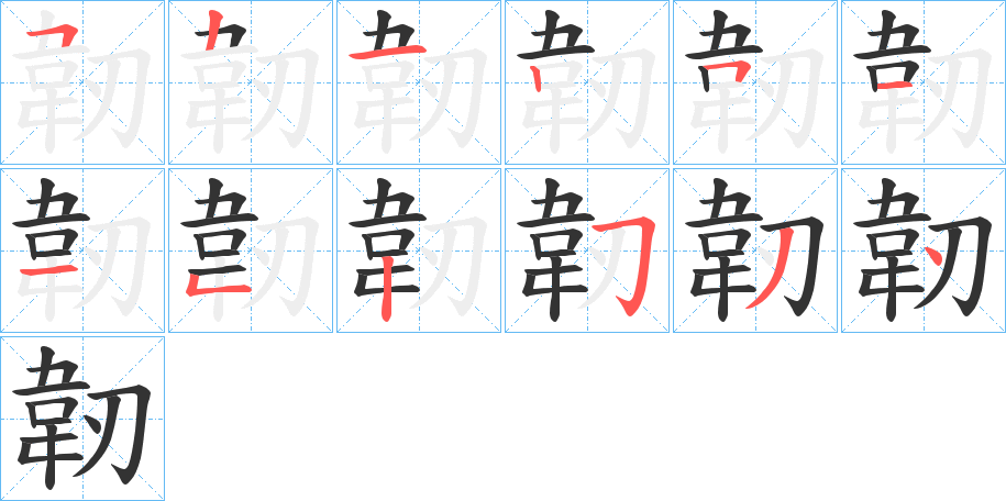 韌 韌