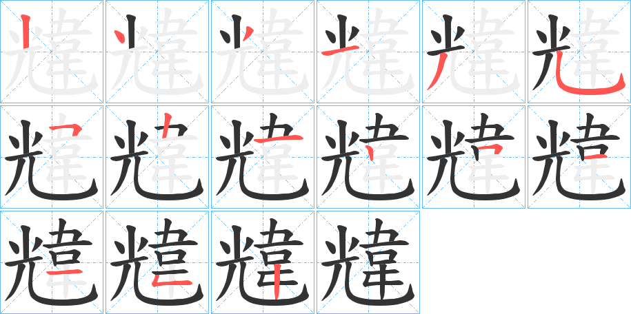韑 韑