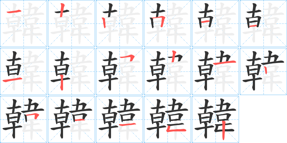 韓 韓