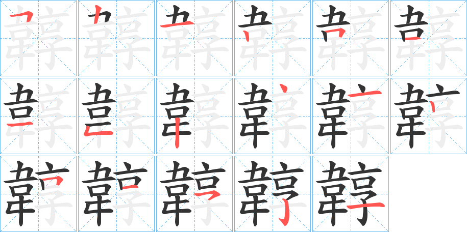 韕 韕