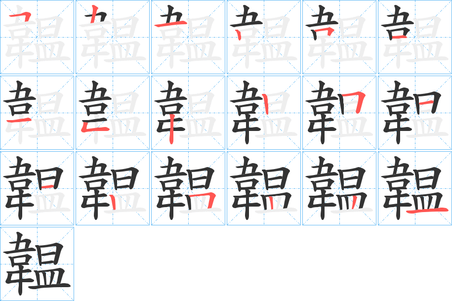 韞 韞