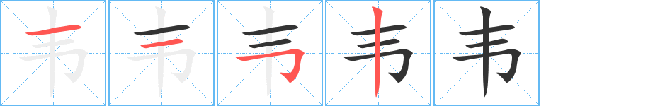韦 韦