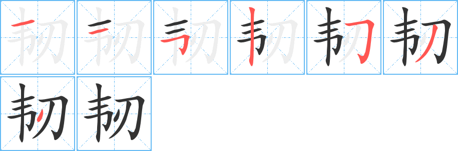 韧 韧
