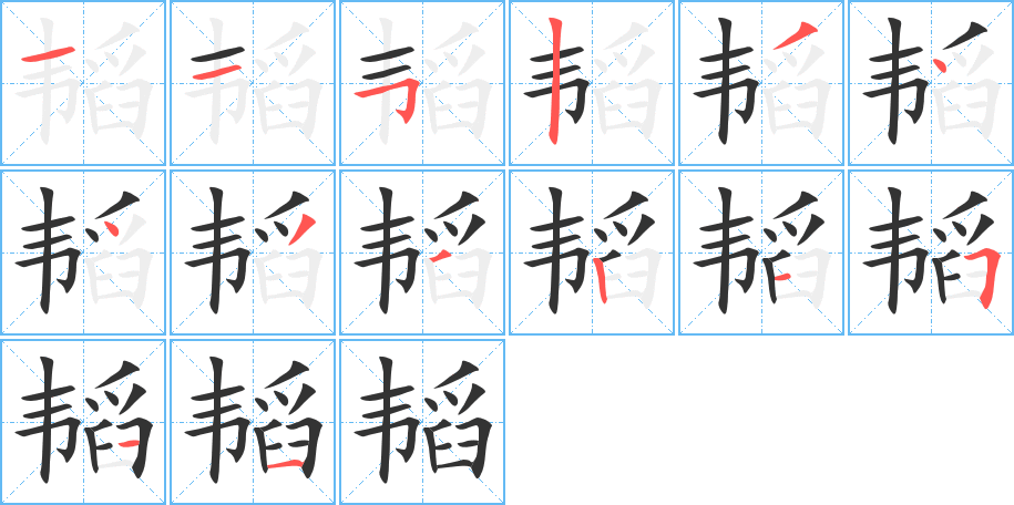 韬 韬