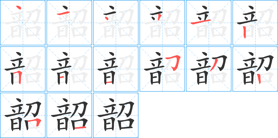 韶 韶