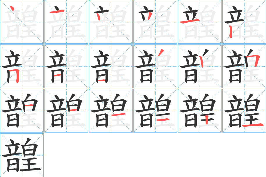 韹 韹