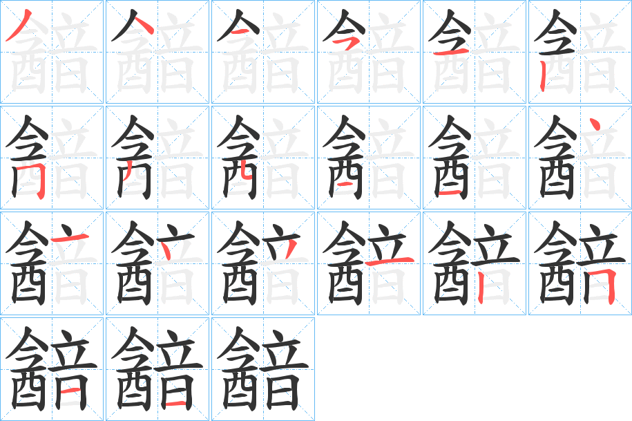 韽 韽