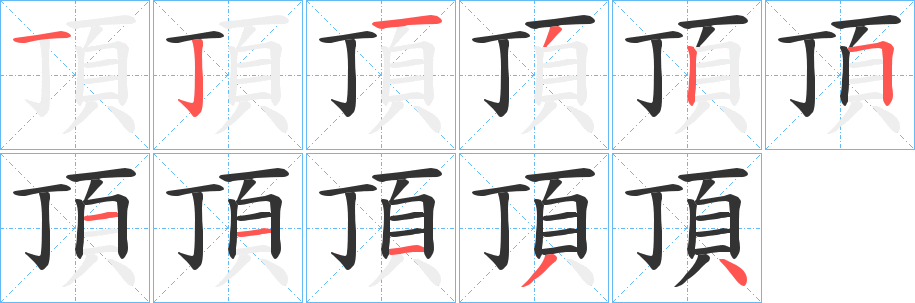 頂 頂