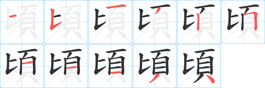 頃 頃