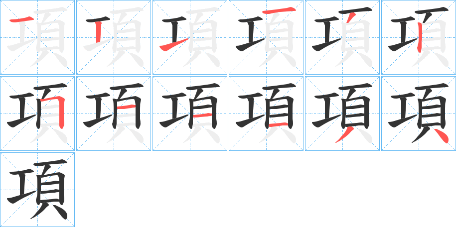 項 項